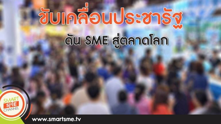 ขับเคลื่อนประชารัฐดัน SME สู่ตลาดโลก