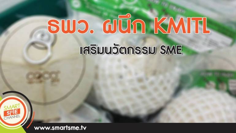 ธพว. ผนึก KMITL เสริมนวัตกรรม SME