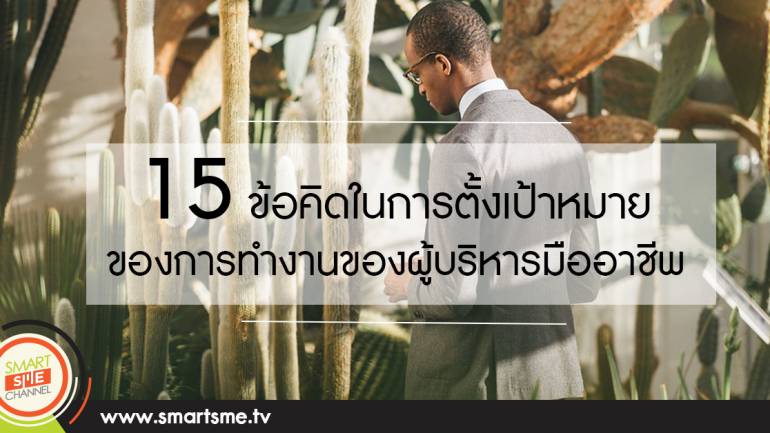15 ข้อคิดในการตั้งเป้าหมายของการทำงานของผู้บริหารมืออาชีพ