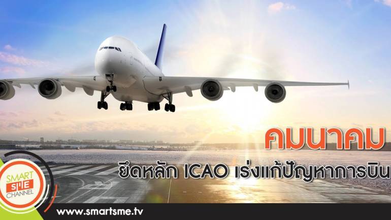 คมนาคม ยึดหลัก ICAO เร่งแก้ปัญหาการบิน