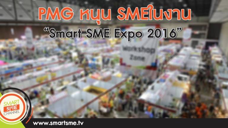 PMG หนุน SMEในงาน “Smart SME Expo 2016”