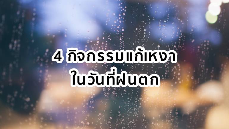 4 กิจกรรมแก้เหงาในวันที่ฝนตก