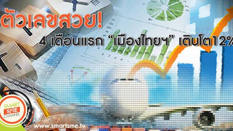 4 เดือนแรก“เมืองไทยฯ” เติบโต12%