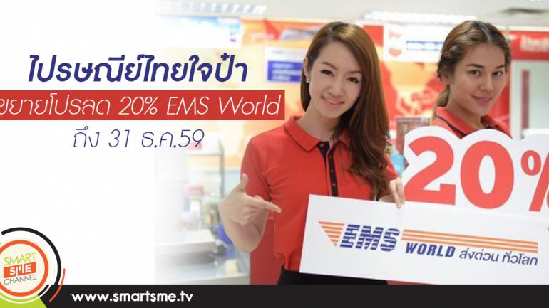 ไปรษณีย์ไทยใจป๋าขยายโปรลด 20% EMS World ถึง 31 ธ.ค.59