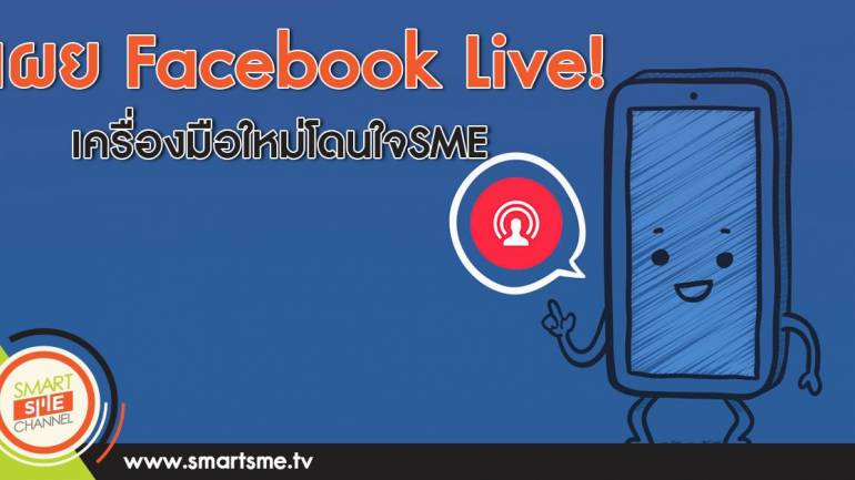 เผยFacebook Live!เครื่องมือใหม่โดนใจSME