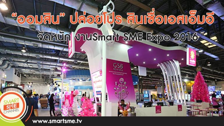 “ออมสิน” ปล่อยสินเชื่อเอสเอ็มอี งาน Smart SME Expo 2016
