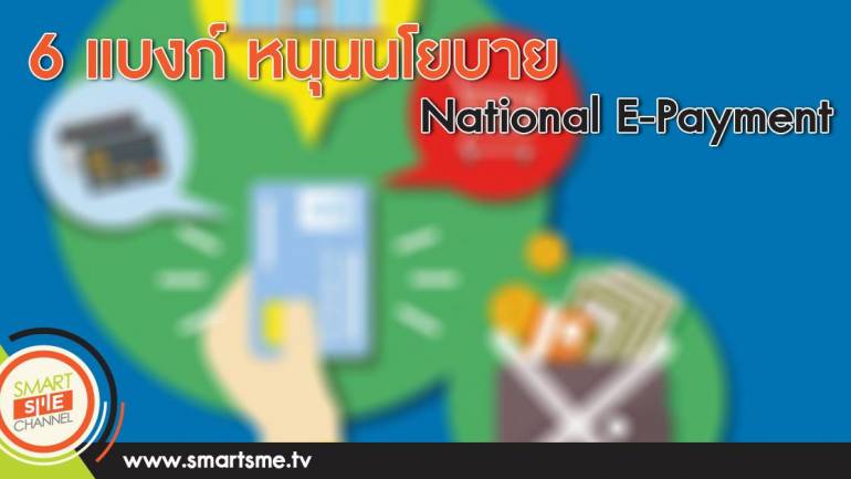 6 แบงก์ หนุนนโยบาย National E-Payment