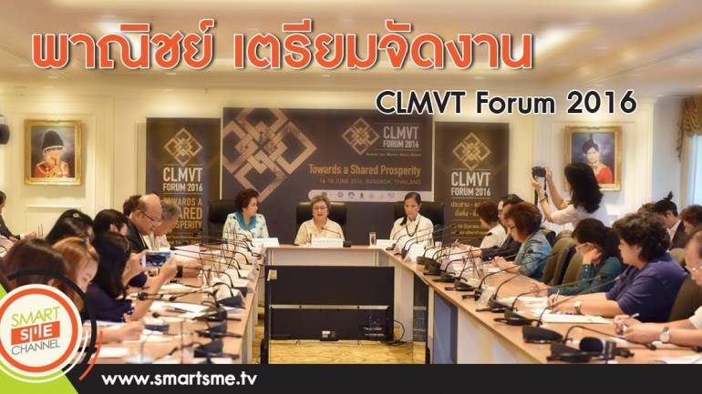 พาณิชย์ เตรียมจัดงาน CLMVT Forum 2016