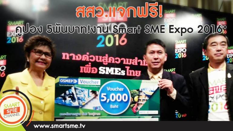 สสว.แจกฟรี!คูปองมูลค่า 5พันบาท!งาน Smart SME Expo 2016