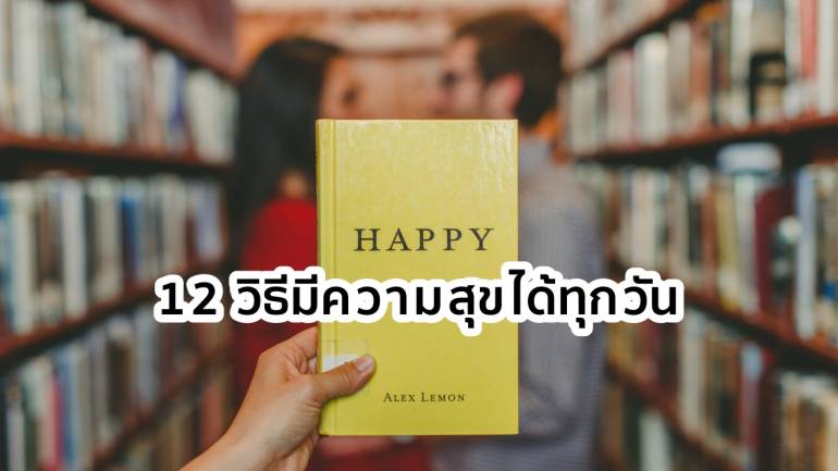 12 วิธีมีความสุขได้ทุกวัน
