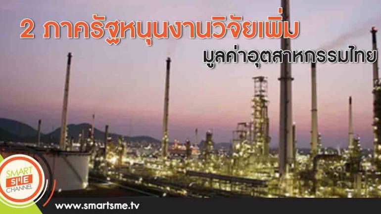2ภาครัฐหนุนงานวิจัยเพิ่มมูลค่าอุตสาหกรรมไทย