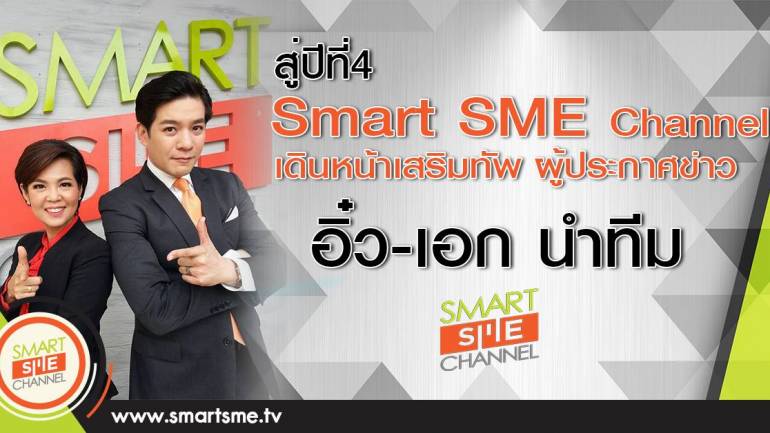 Smart SMEเดินหน้าเสริมทัพ ผู้ประกาศข่าว สู่ปีที่ 4 อิ๋ว-เอก นำทีม
