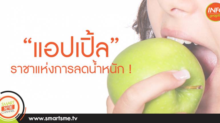 “แอปเปิ้ล” ราชาแห่งการลดน้ำหนัก !