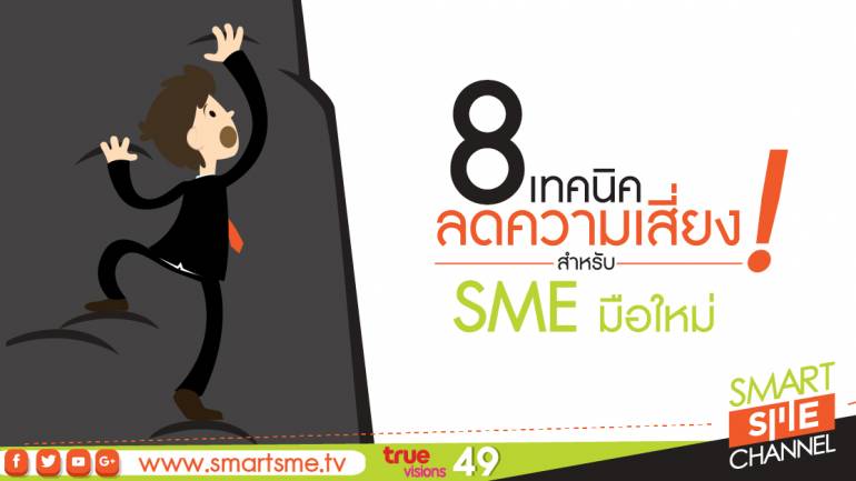 8 เทคนิคลดความเสี่ยงสำหรับ SME มือใหม่