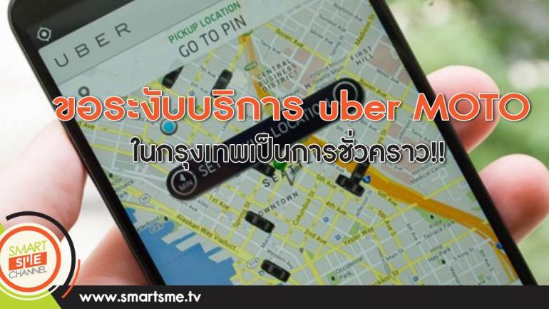 uberMOTO ขอระงับบริการ ในกรุงเทพเป็นการชั่วคราว เริ่มเที่ยงวันนี้