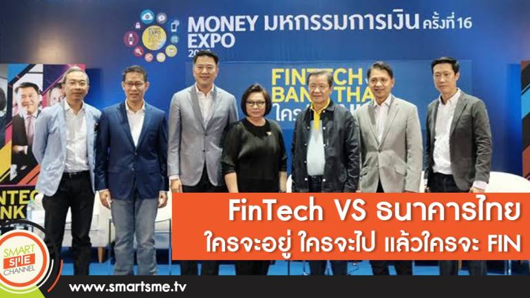 FinTech VS ธนาคารไทย ใครจะอยู่ ใครจะไป แล้วใครจะ FIN