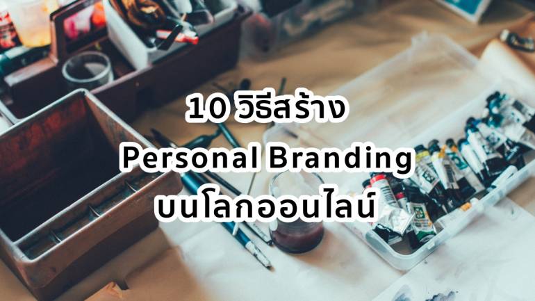 10 วิธีสร้าง Personal Branding บนโลกออนไลน์
