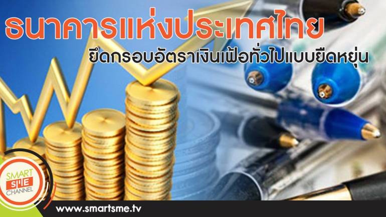 ธนาคารแห่งประเทศไทย ยึดกรอบอัตราเงินเฟ้อทั่วไปแบบยืดหยุ่น