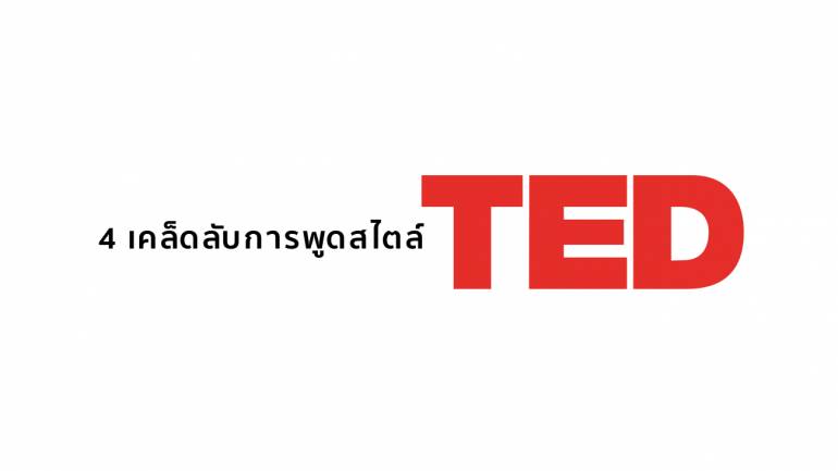4 เคล็ดลับ “การพูดสไตล์ TED”
