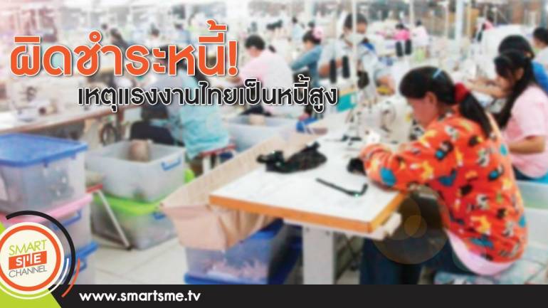 ผิดชำระหนี้!เหตุผลสำคัญที่แรงงานไทยเป็นหนี้สูง