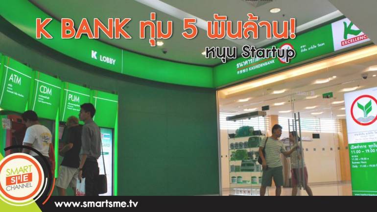 K BANK ทุ่ม 5พันล้าน!หนุน Startup