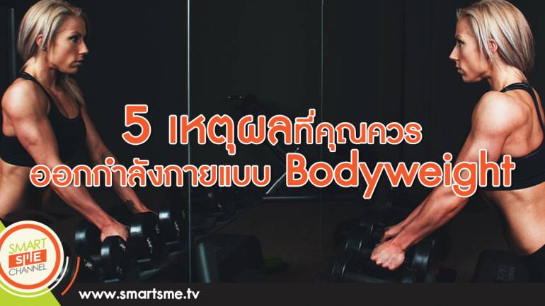 5 เหตุผลที่คุณควรออกกำลังกายแบบ Bodyweight