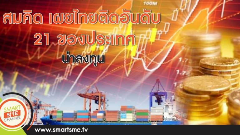 สมคิด เผยไทยติดอันดับ 21 ของประเทศน่าลงทุน