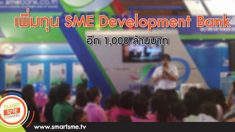 เพิ่มทุน SME Development Bank อีก 1,000 ล้านบาท