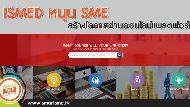 ISMED หนุน SME สร้างโอกาสผ่านออนไลน์แพลตฟอร์ม