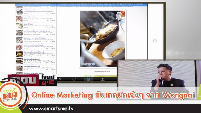 Online Marketing กับเทคนิคเจ๋งๆ จาก Wongnai