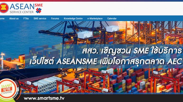 สสว. เชิญชวน SME ใช้บริการเว็ปไซต์ ASEANSME เพิ่มโอกาสรุกตลาด AEC
