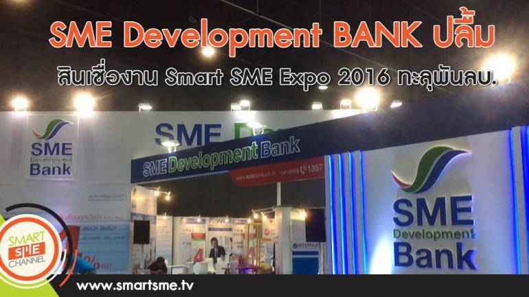 SME Development BANK ปลื้มสินเชื่องาน Smart SME Expo 2016 ทะลุพันลบ.