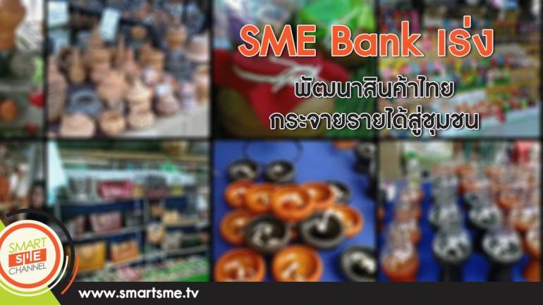 SME Bank เร่งพัฒนาสินค้าไทยกระจายรายได้สู่ชุมชน