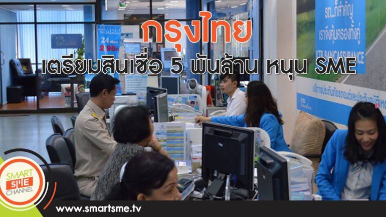 กรุงไทย เตรียมสินเชื่อ 5 พันล้าน หนุน SME