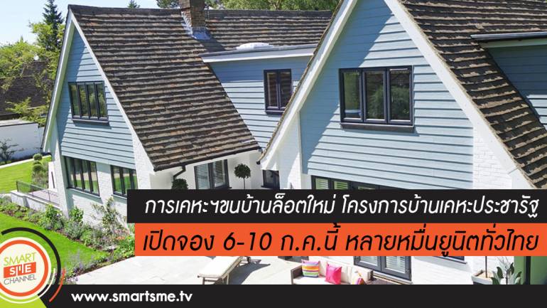 การเคหะฯขนบ้านล็อตใหม่ โครงการบ้านเคหะประชารัฐ เปิดจอง 6-10 ก.ค.นี้ หลายหมื่นยูนิตทั่วไทย