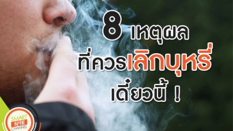 8 เหตุผลที่ควรเลิกบุหรี่...เดี๋ยวนี้ !