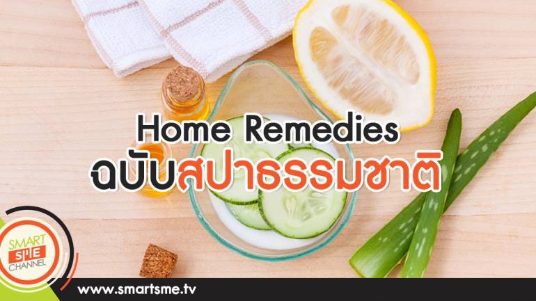 Home Remedies ฉบับสปาธรรมชาติ
