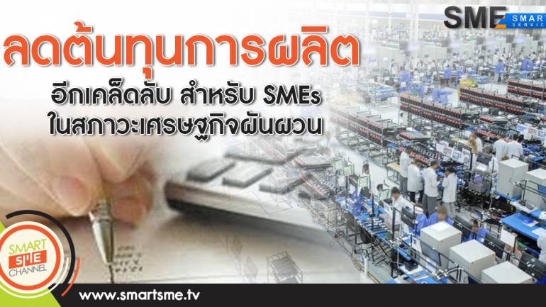 ลดต้นทุนการผลิตอีกเคล็ดลับสำหรับ SMEs ในสภาวะเศรษฐกิจผันผวน
