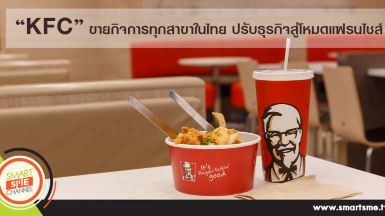 “KFC” ปรับธุรกิจขายกิจการทุกสาขาในไทย สนองนโยบายบริษัทแม่