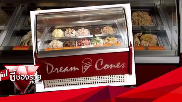 Dream Cones ไอศกรีมเจลาโต ของคนรักสุขภาพ