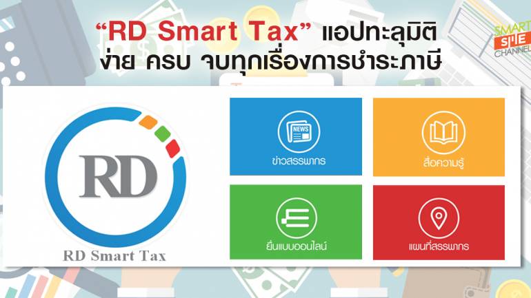 RD Smart Tax  แอปพลิเคชั่นมิติใหม่สำหรับให้บริการผู้เสียภาษี
