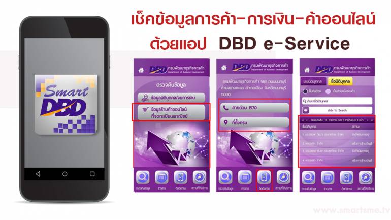 เช็คข้อมูลนิติบุคคล-งบการเงิน-ร้านค้าออนไลน์ ง่ายๆ ด้วยแอป  DBD e-Service