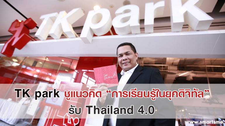 TK park ขับเคลื่อนแนวคิด “การเรียนรู้ในยุคดิจิทัล”รับนโยบาย Thailand 4.0