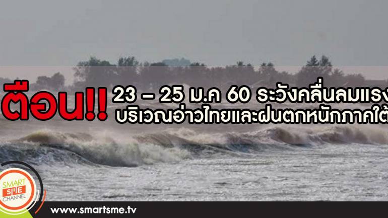 เตือน!! 23 – 25 ม.ค 60 ระวังคลื่นลมแรงบริเวณอ่าวไทยและฝนตกหนักในพื้นที่ภาคใต้ฝั่งตะวันออก