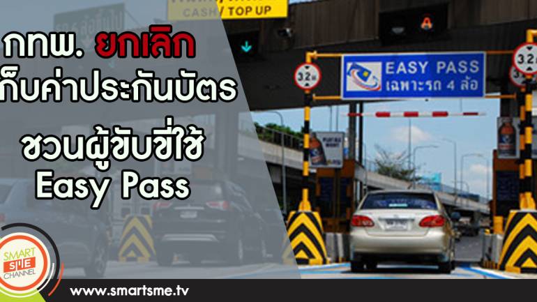 ยกเลิกเก็บค่าประกันบัตร  ชวนผู้ขับขี่ใช้ Easy Pass