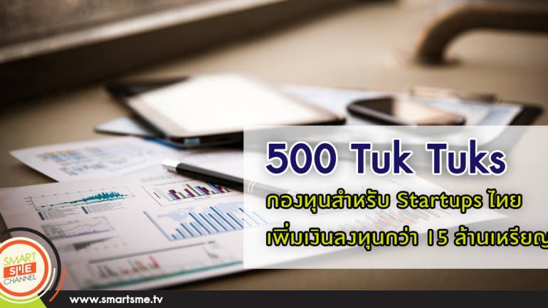 จัดไป! 500 Tuk Tuks เพิ่มเงินลงทุน Startupsไทยกว่า 15 ล้านเหรียญ