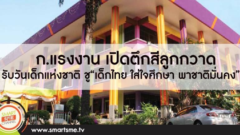 ก.แรงงาน เปิดตึกสีลูกกวาด รับวันเด็กแห่งชาติ ชู“เด็กไทย ใส่ใจศึกษา พาชาติมั่นคง”