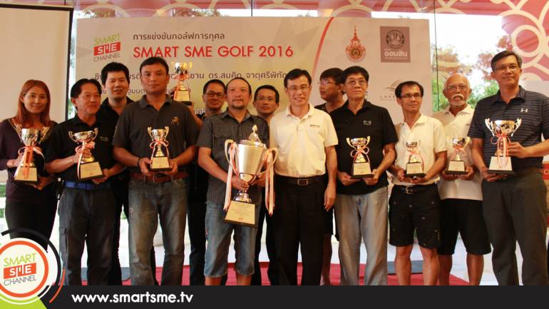 ผลการแข่งขันกอล์ฟ Smart SME Golf 2016
