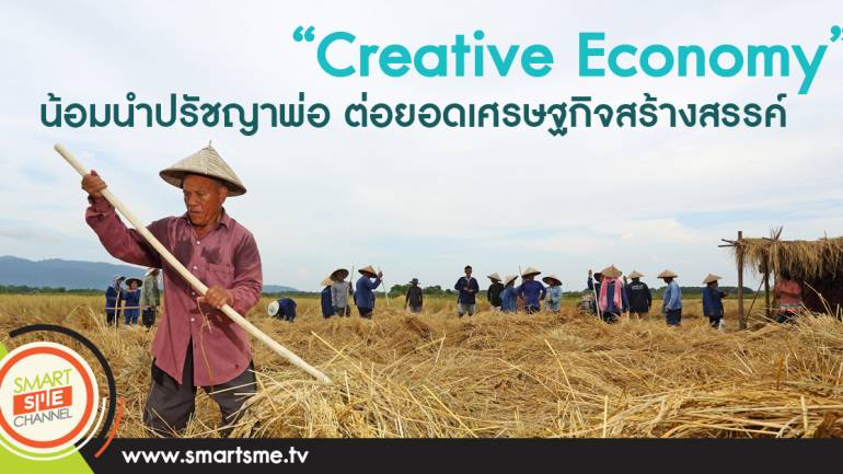 Creative Economy - น้อมนำปรัชญาพ่อ ต่อยอดเศรษฐกิจสร้างสรรค์