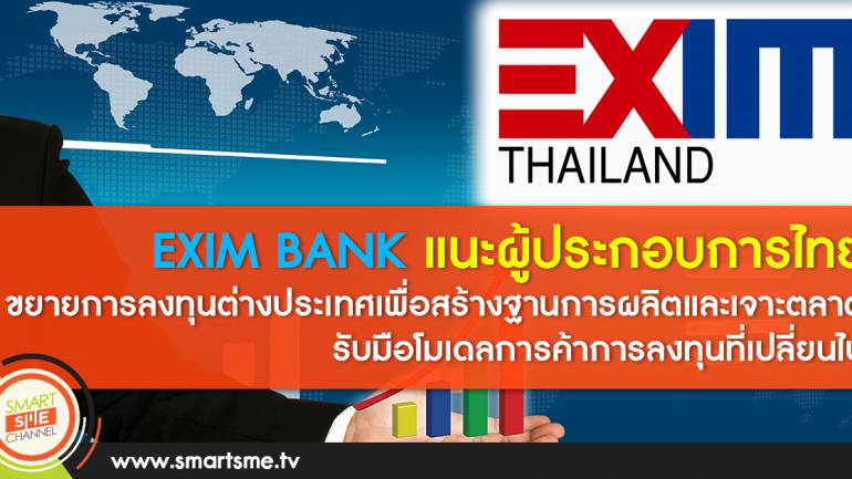 EXIM BANK แนะผู้ประกอบการไทยขยายการลงทุนต่างประเทศ
